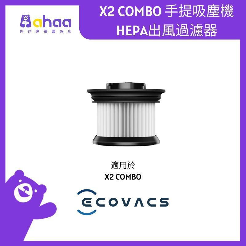 X2 COMBO 手提吸塵機HEPA出風過濾器 D-FI010027