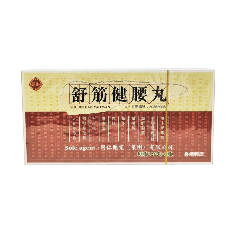 同仁藥業 - 舒筋健腰丸 每盒3瓶/每瓶120丸裝 (香港行貨)
