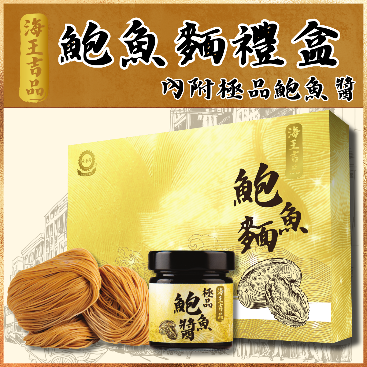 海王吉品鮑魚麵禮盒 (6個裝 | 內附鮑魚醬）