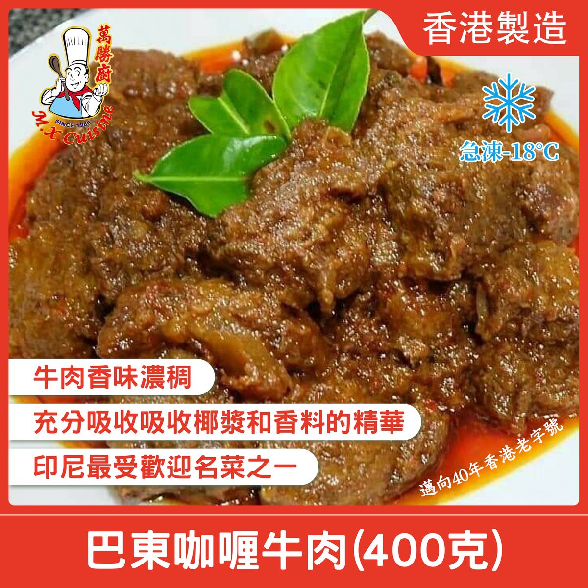 巴東咖喱牛肉 (400克) 急涷-18°C   #包裝隨機發貨