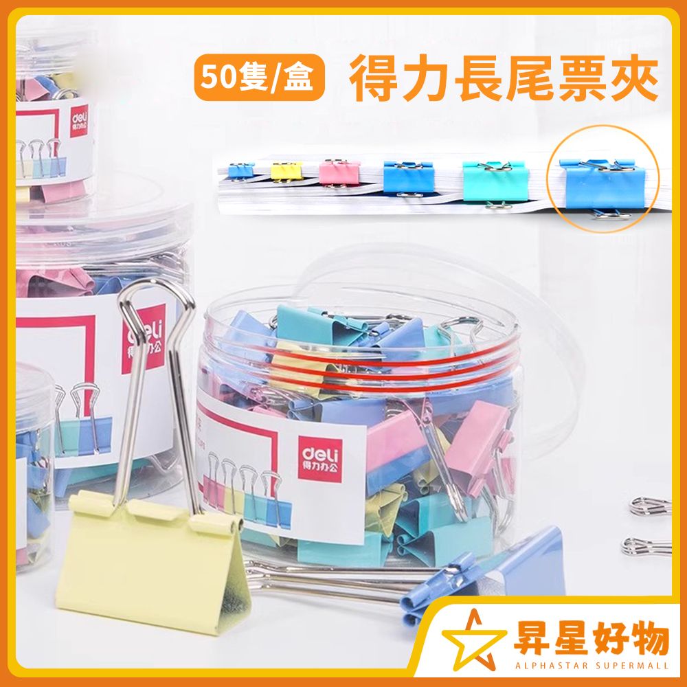 得力彩色長尾票夾  50隻混合裝 文件夾 燕尾夾 資料夾 ［平行進口］