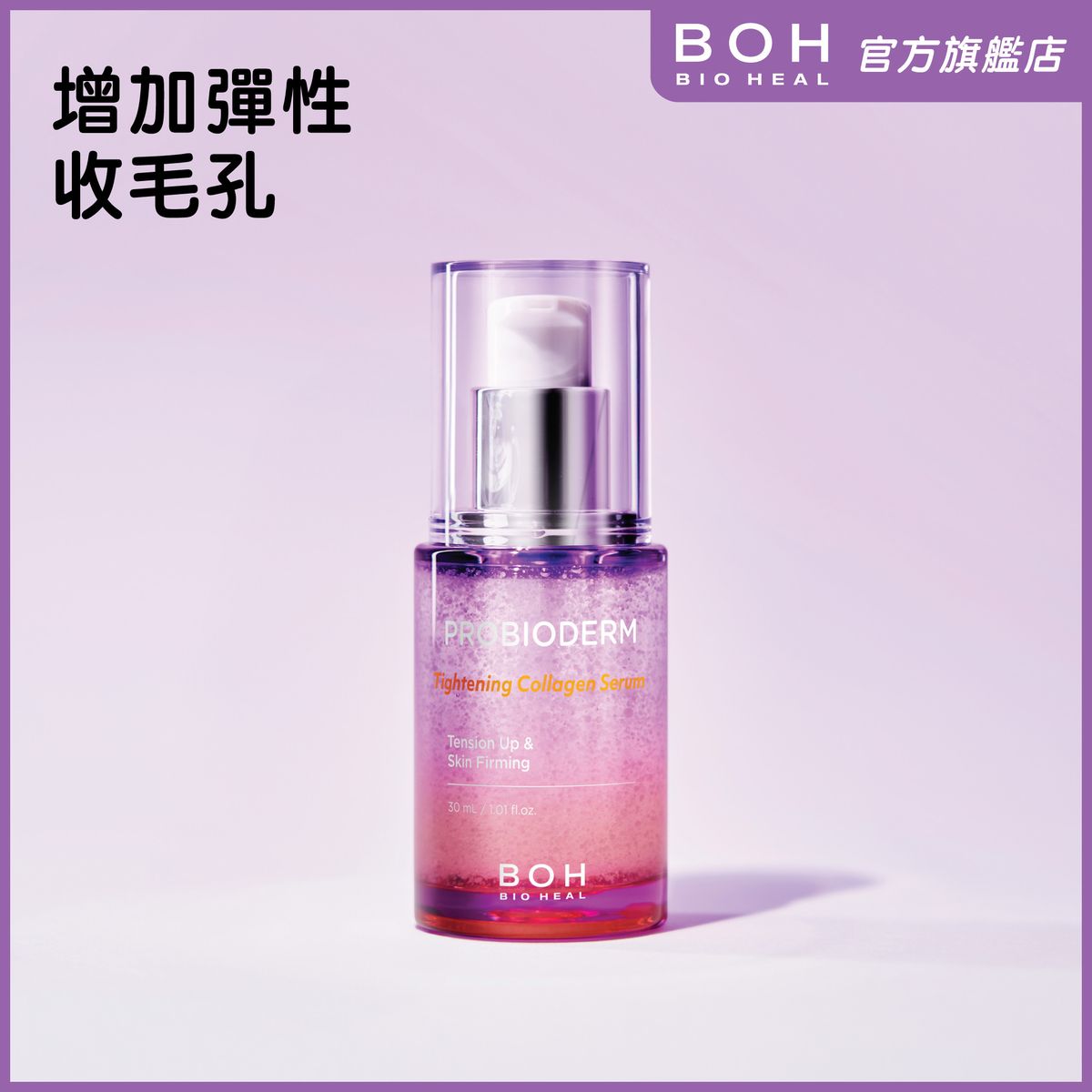 益生菌膠原蛋白緊緻毛孔精華 30ml