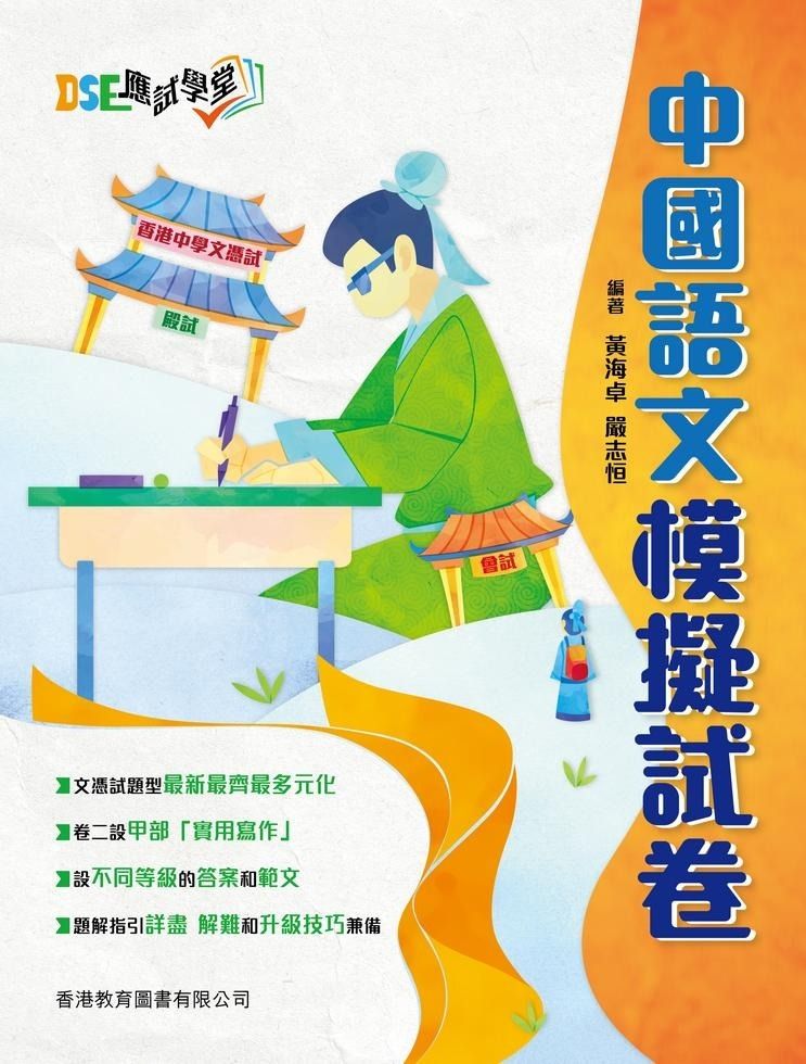 DSE應試學堂‧中國語文：模擬試卷（第二版）