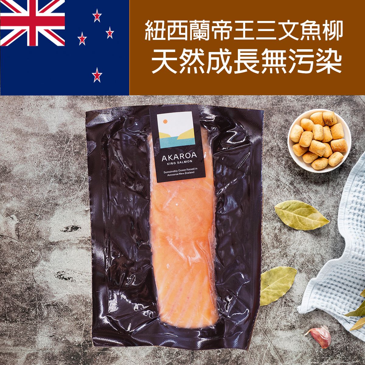 紐西蘭AKAROA 帝王三文魚柳 King Salmon (約150g)  (急凍-18°C) (26年1月新貨到港)