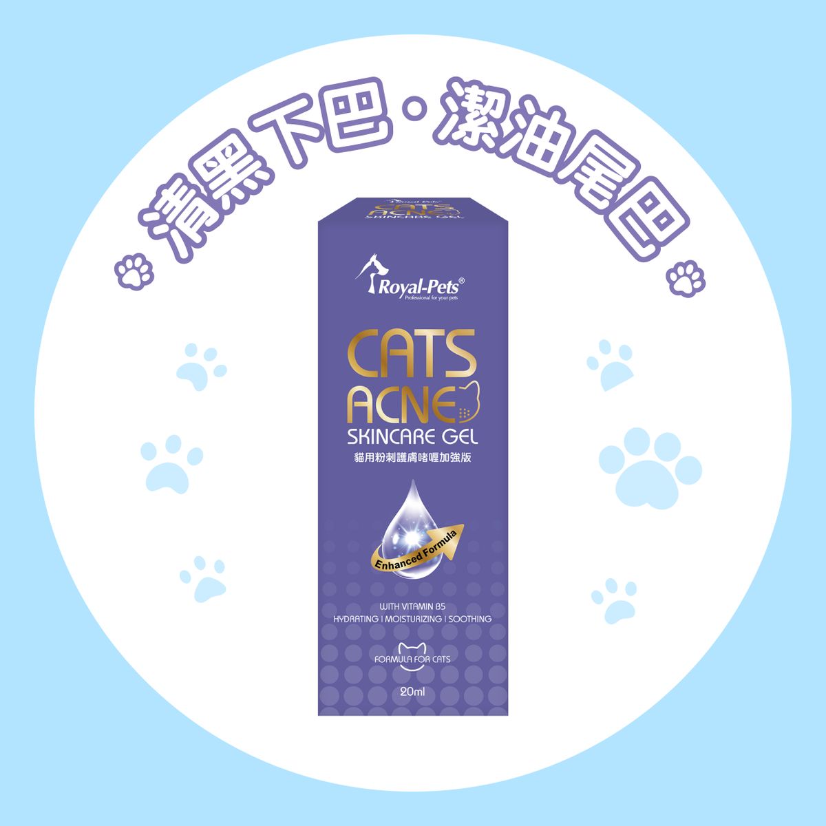 貓用粉刺護膚啫喱 加強版 20ml