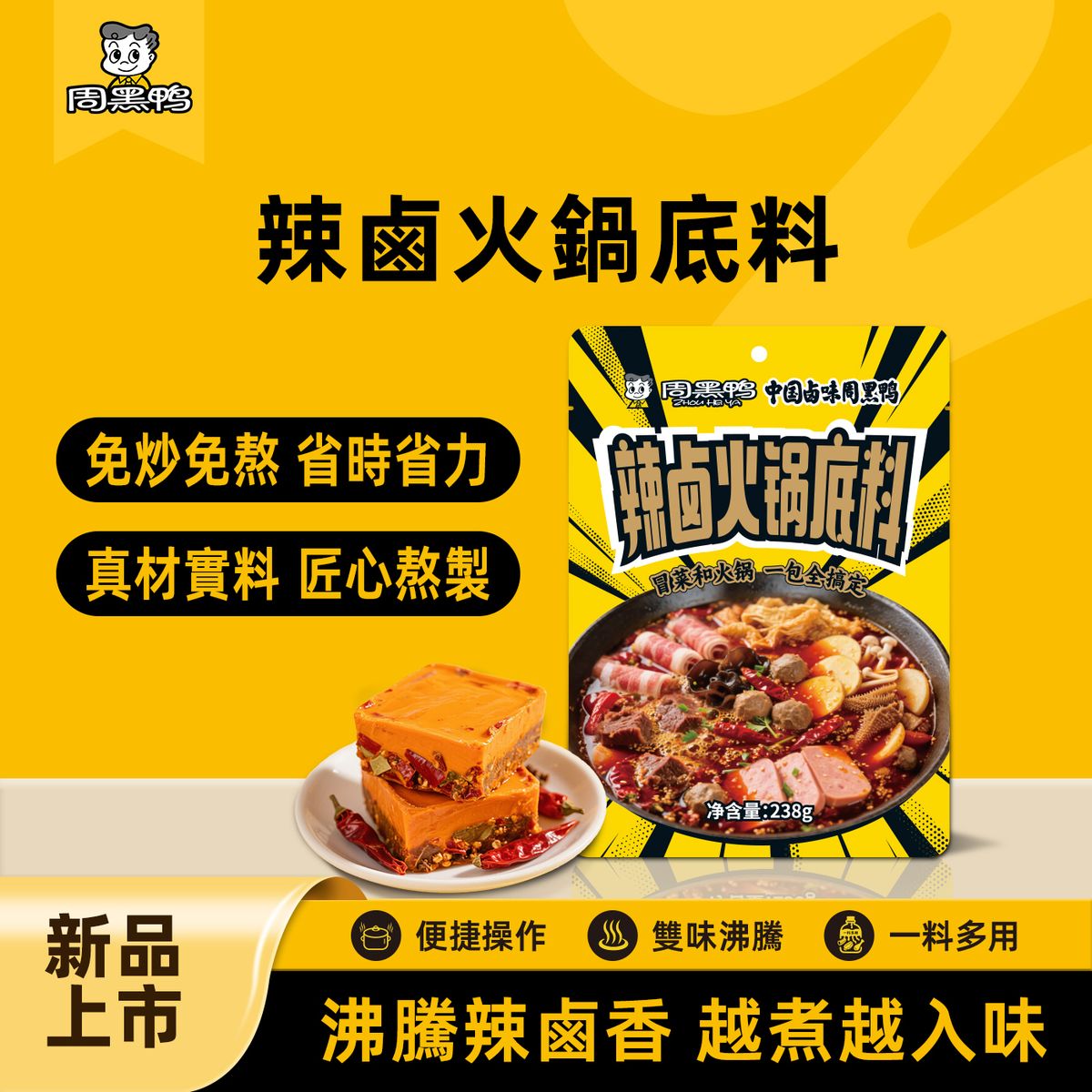 周黑鴨 辣滷牛油火鍋底料 麻辣香鍋 冒菜 麻辣燙 正宗重慶風味 238g*1袋