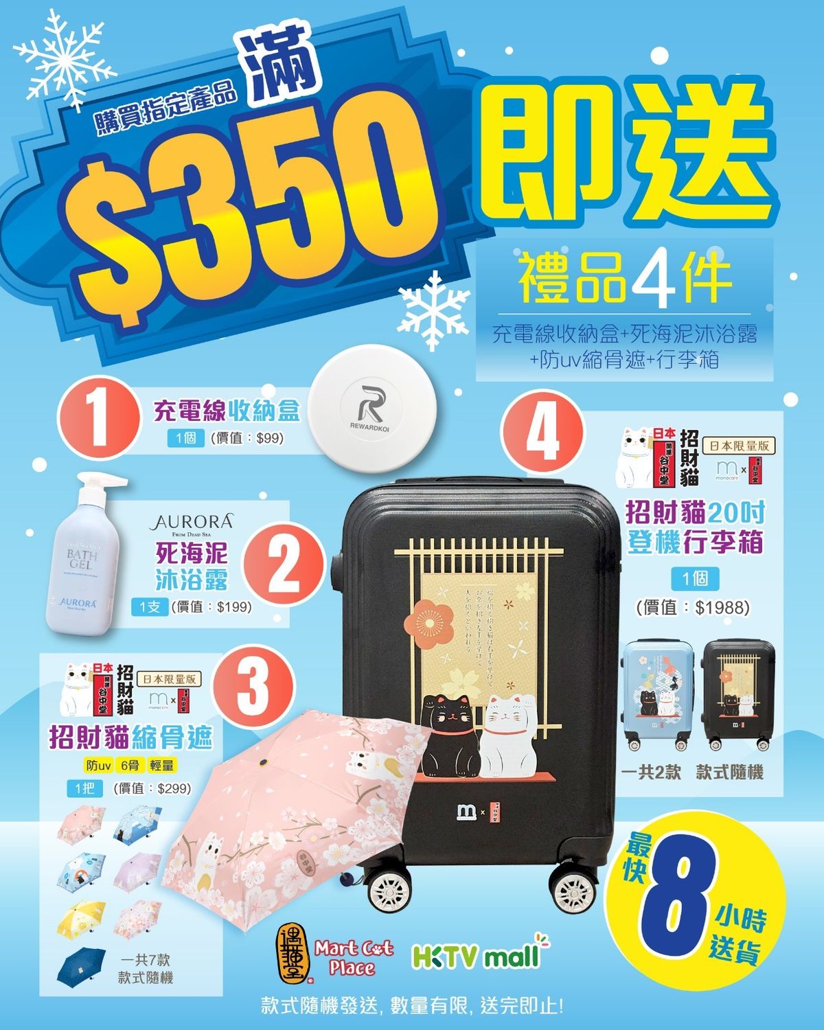 購買指定產品滿＄350，送20吋招財貓行李箱& 充電線收納盒 & 死海泥沐浴露 & 招財貓縮骨遮**款式隨機發送**