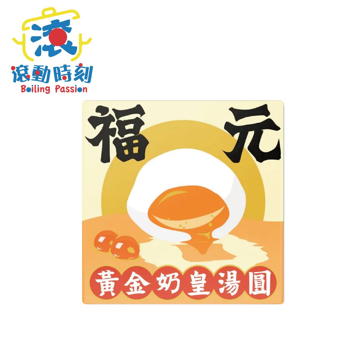 福元湯丸(黃金奶皇) - (急凍-18°C)