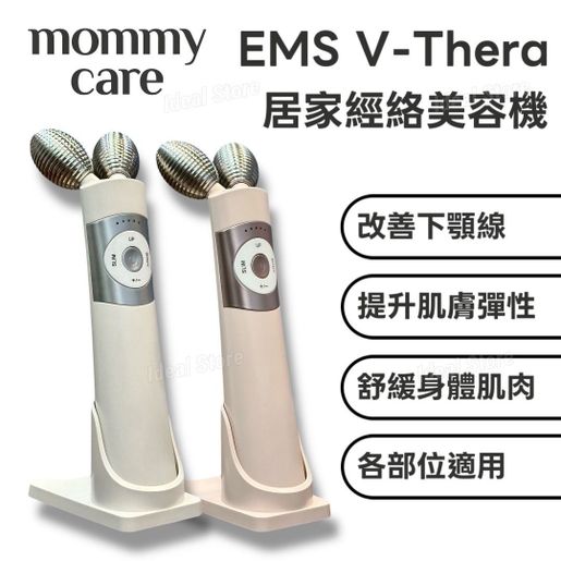 Mommy Care | EMS V-Thera 居家經絡美容儀｜平行進口｜美容機｜V面提拉