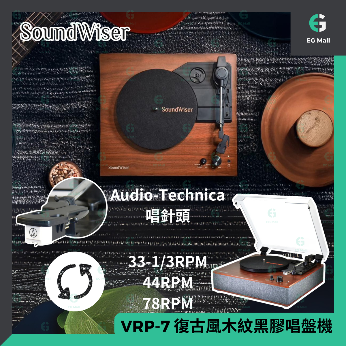 其他品牌| SoundWiser 黑膠碟機VRP-7 復古風木紋黑膠唱盤機內置鐵三角唱針頭留聲機藍牙喇叭Vintageplay 皮帶驅動33 45  78 rpm 7/10/12寸黑膠碟|