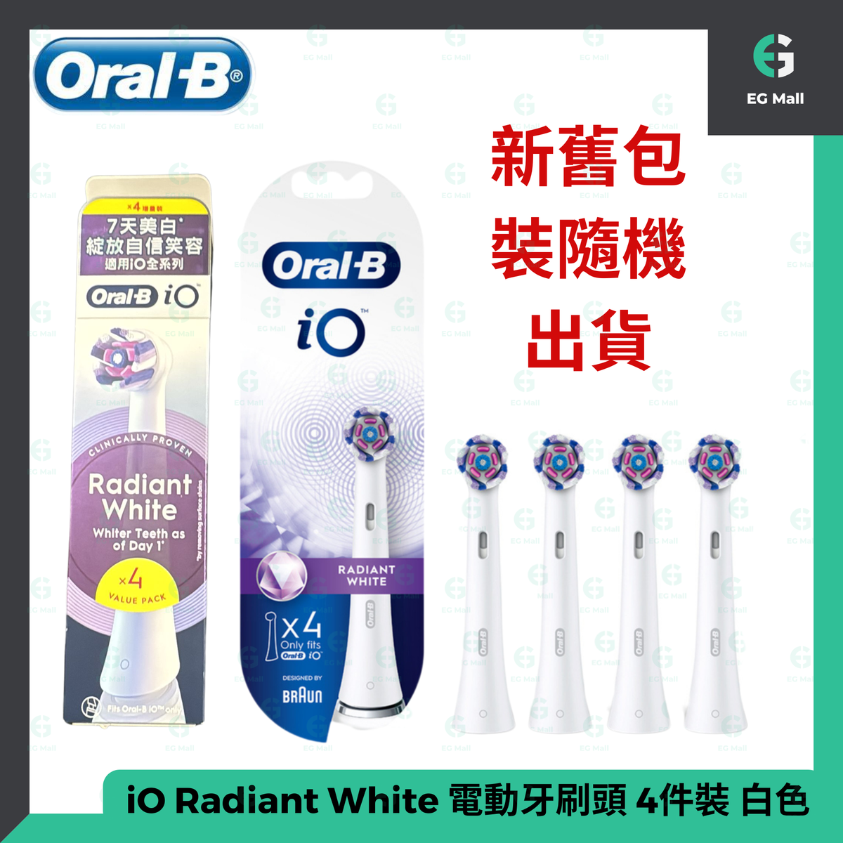 iO Radiant White 美白刷頭 4支裝 白色 平行進口- IO3 IO4 IO5 IO6 IO9 IO10 新舊包裝隨機出貨