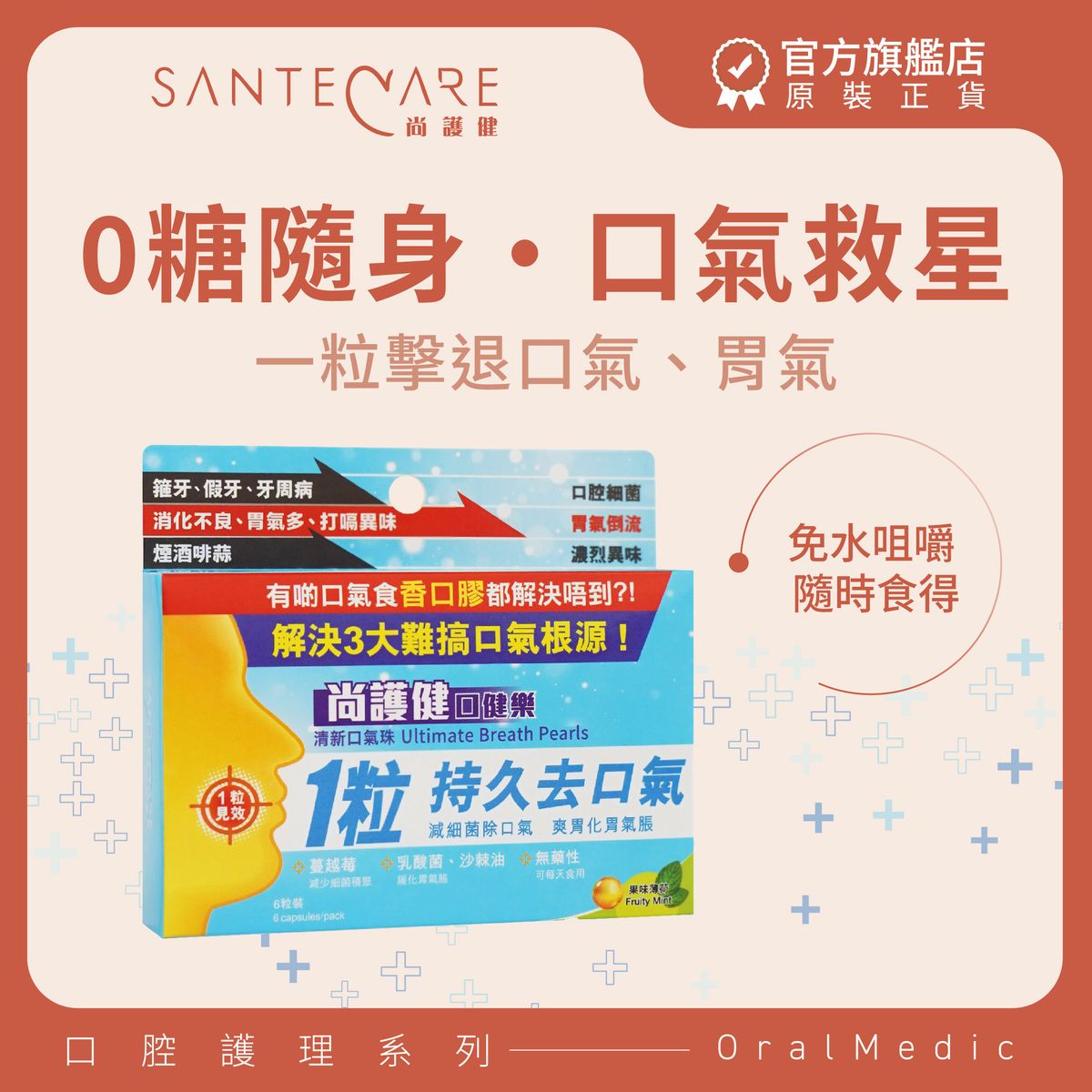 爽胃清新口氣珠 (6粒裝)｜擊退口氣胃氣