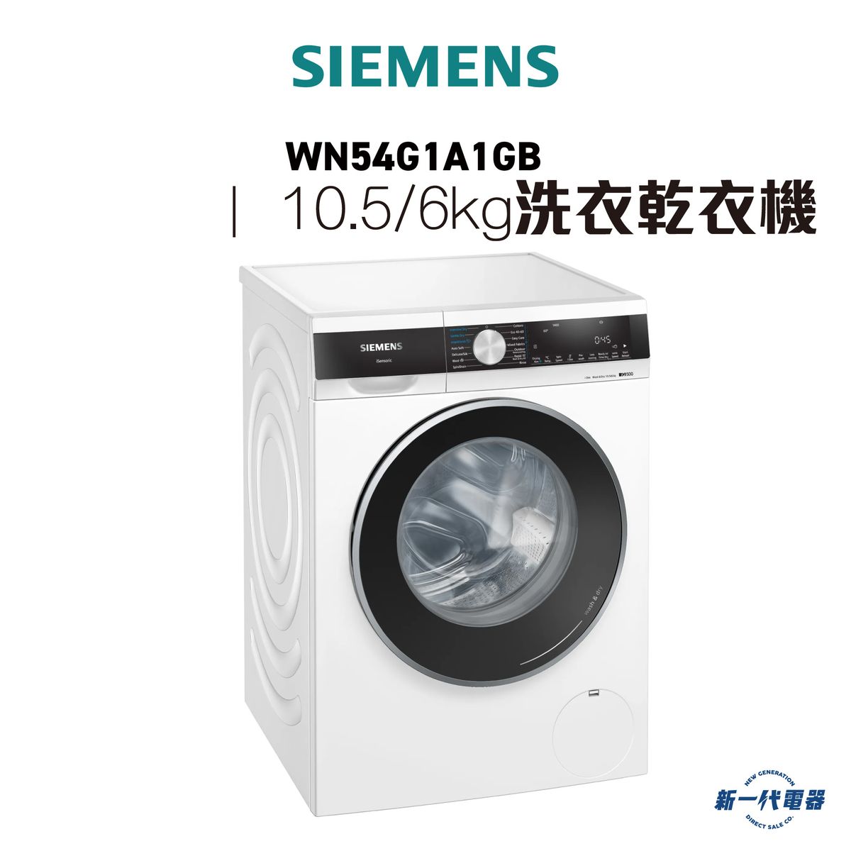 WN54G1A1GB -Siemens 西門子 10.5KG 1400轉 iQ500 iQdrive 變頻摩打 前置式洗衣乾衣機