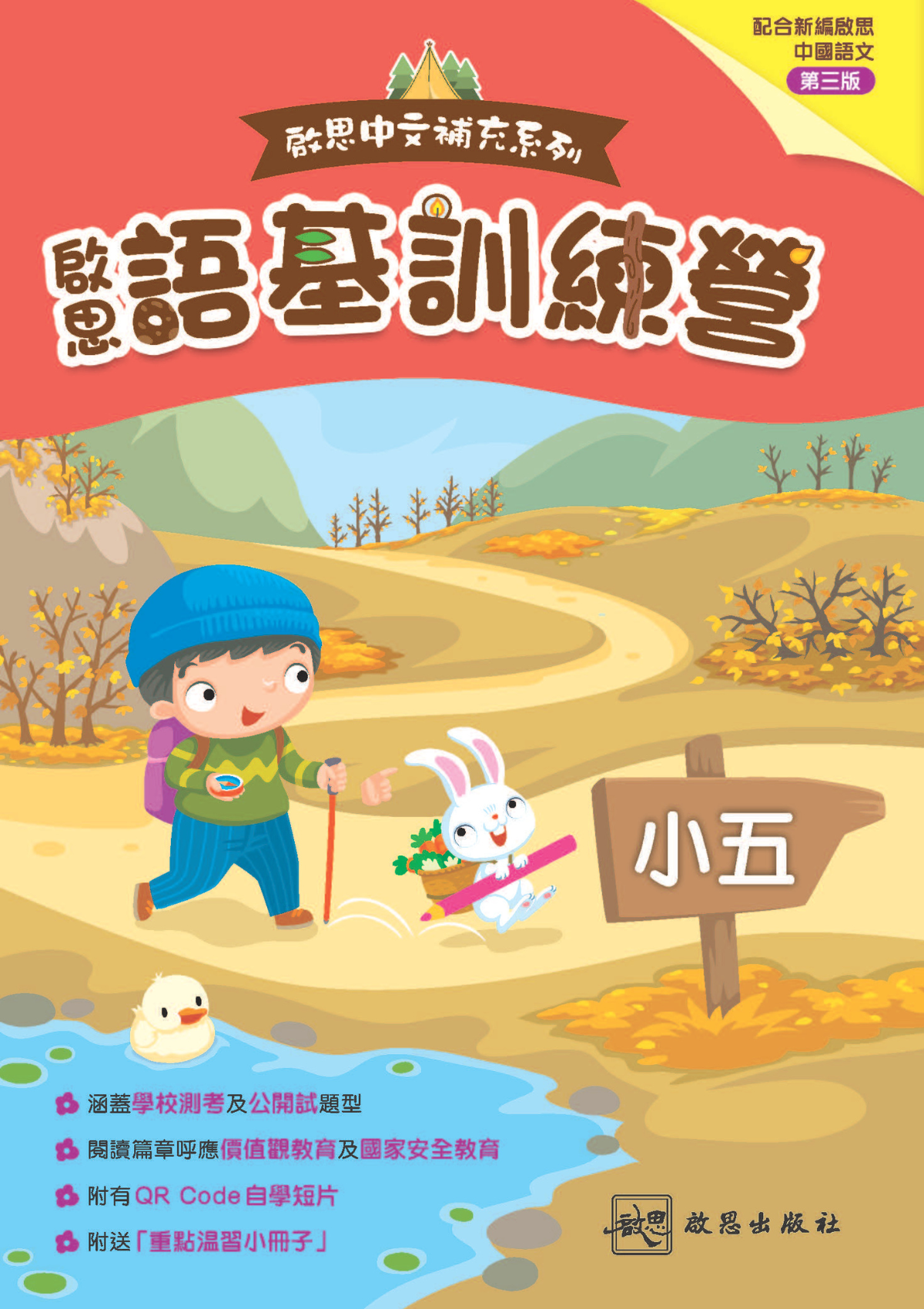 啟思中文補充系列 啟思語基訓練營｜小五｜啟思出版社