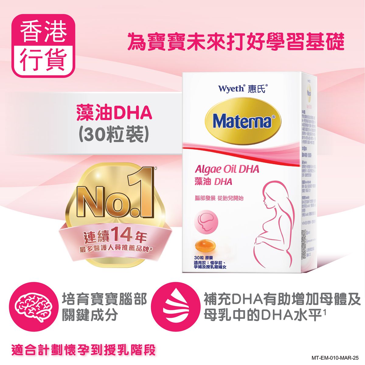 Wyeth - Materna® Algae Oil DHA 30s (For Preconception, Pregnancy to Lactation Stage) Contains 200mg