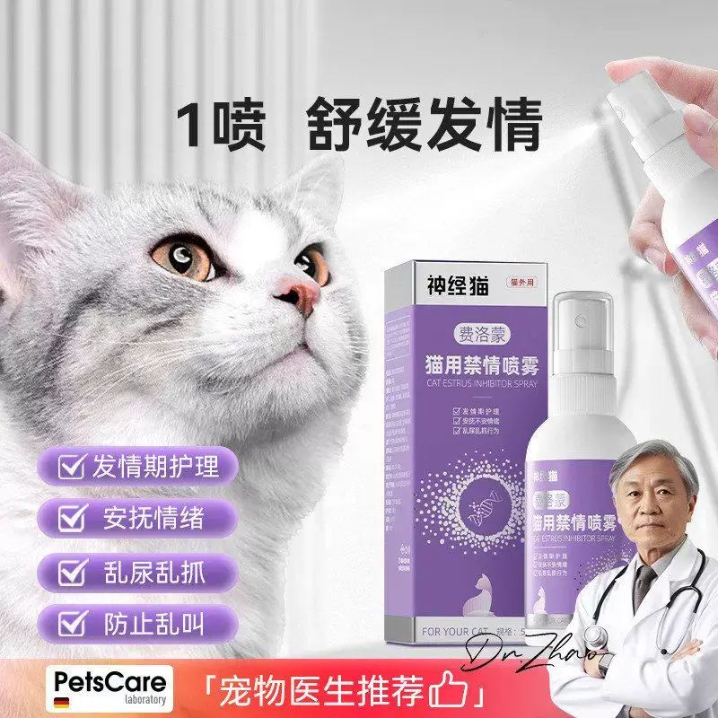 猫咪发禁情喷剂宠物专用禁情欲抑制母猫发闹免绝育忘情禁情喷雾剂