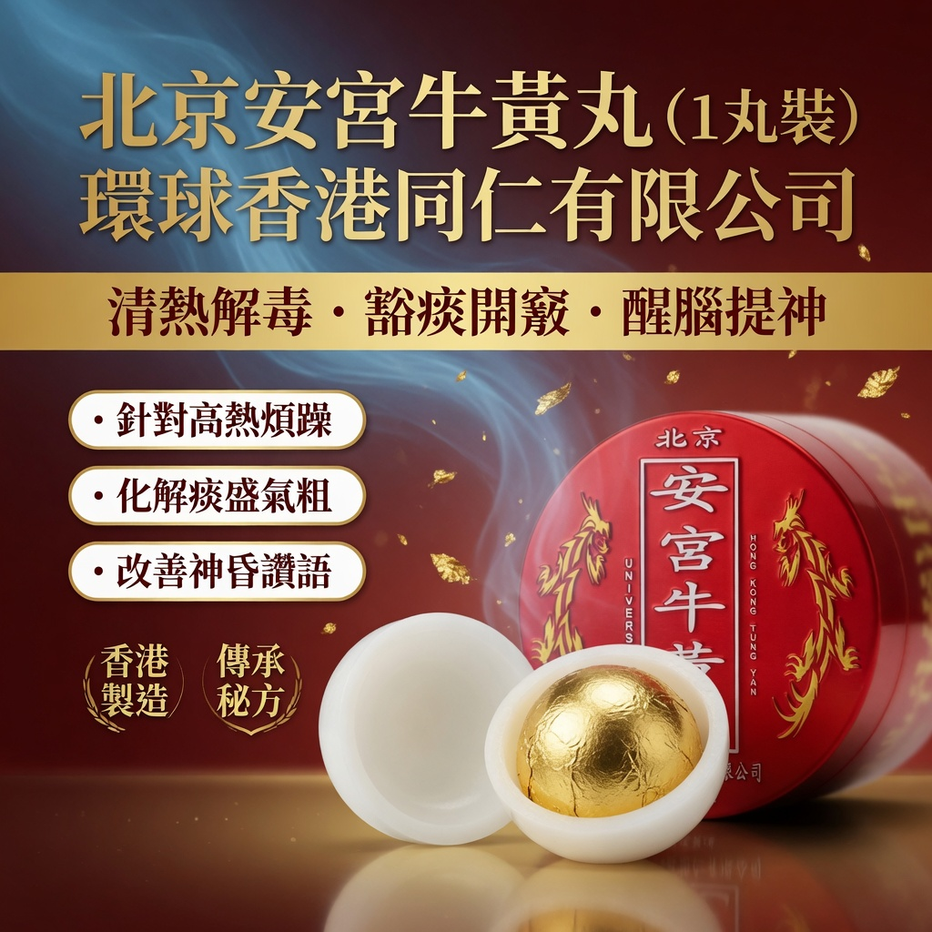 北京安宮牛黃丸 1丸裝 (環球香港同仁 專治高熱/痰盛 3g) 豁痰開竅 清心定驚 改善神昏譫語---最佳食用期至2029年9月