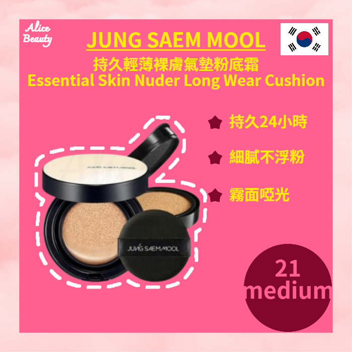 JSM 持久輕薄裸膚氣墊粉底霜 (21 medium)SPF50+ PA+++ 平行進口