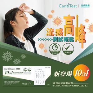 【10盒套裝】CanUTest - 10合1快速抗原檢測試劑 (新冠病毒/甲型及乙型流感病毒/呼吸道合胞病毒/腺病毒/肺炎支原體/肺炎衣原體/副流感1/3型/副流感2型/人偏肺病) #RAT #快測