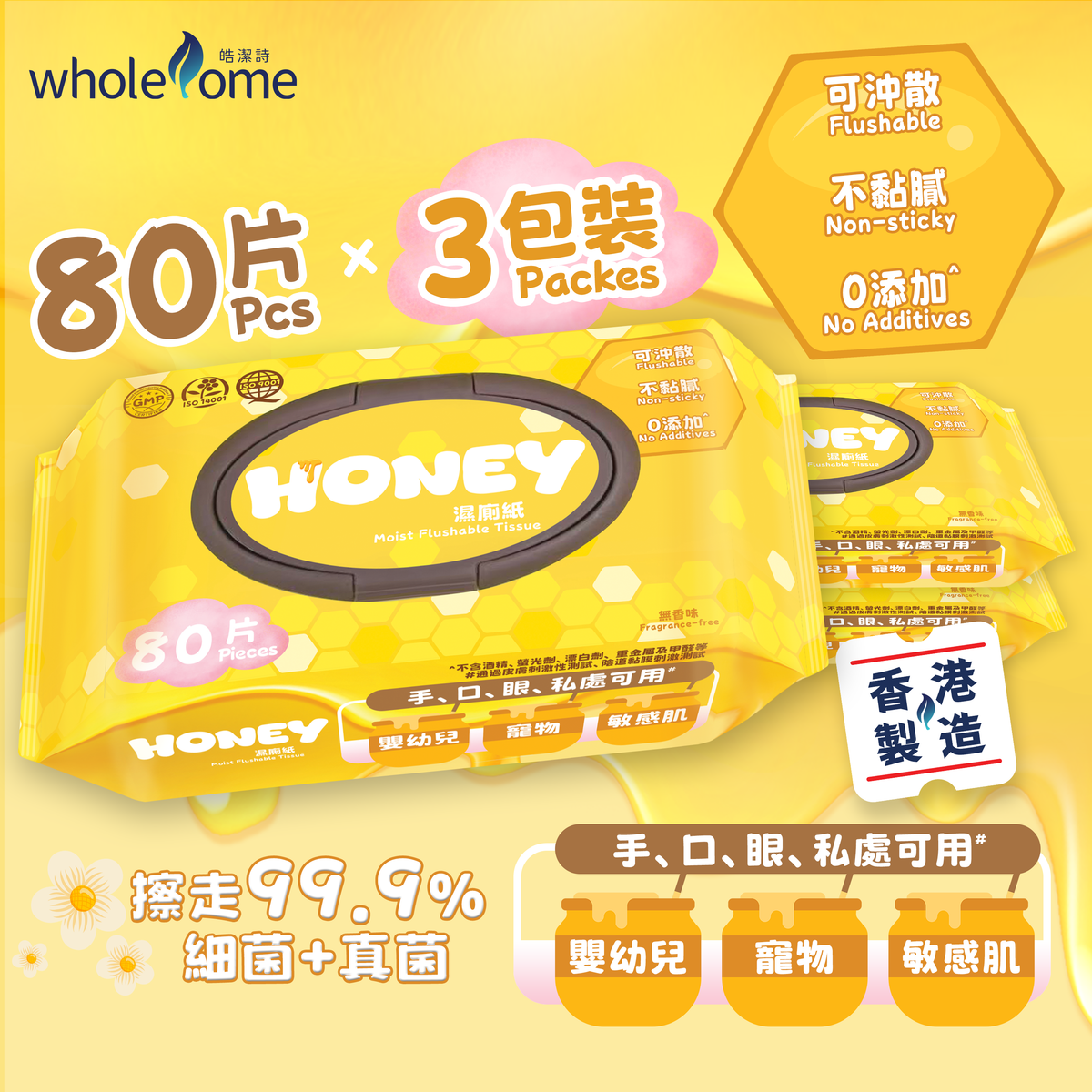 Honey濕廁紙 #無酒精 #手口眼私處可用 #0添加 #可沖散 #抹走99/9%病菌