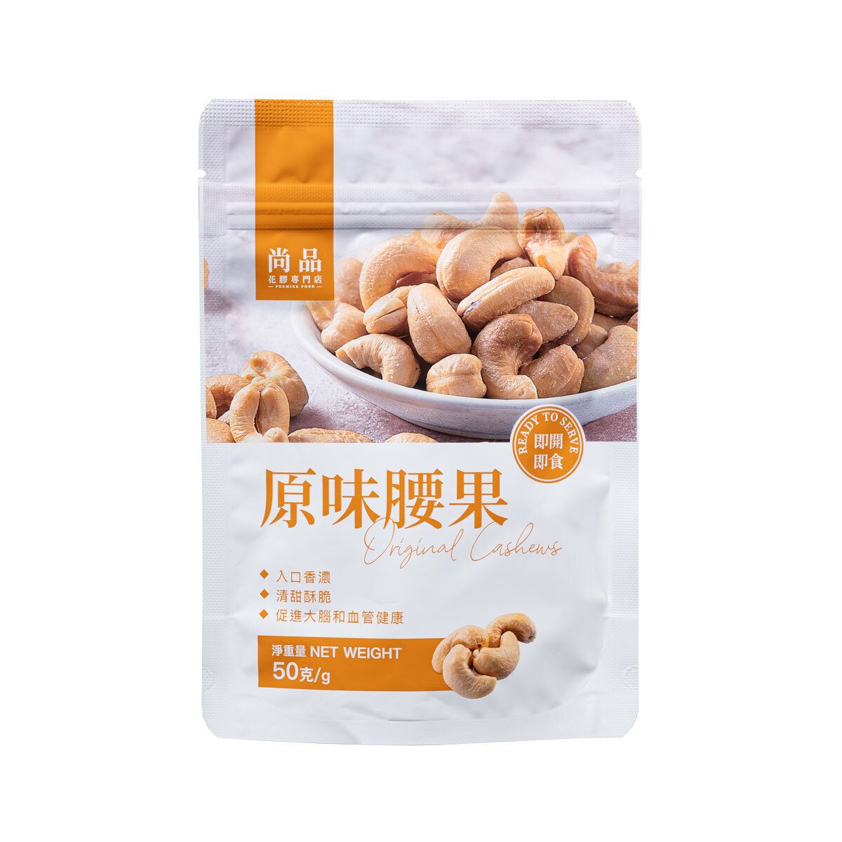 贈品 - 尚品原味腰果 (50克)