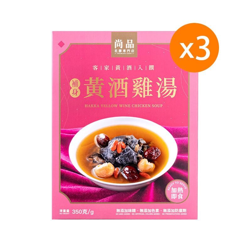尚品客家黃酒煮雞補身湯(350g) x3盒 #養生#湯包#煲湯#海味#即飲湯