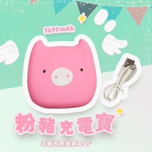 (非賣品)  3600mAh 粉色小豬 外置充電寶