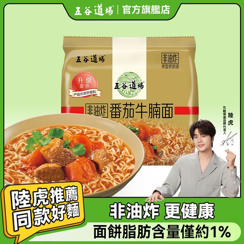 五谷道场 番茄牛腩面112g*5袋 方便泡面非油炸袋装整箱批发宿舍囤货速食即食面