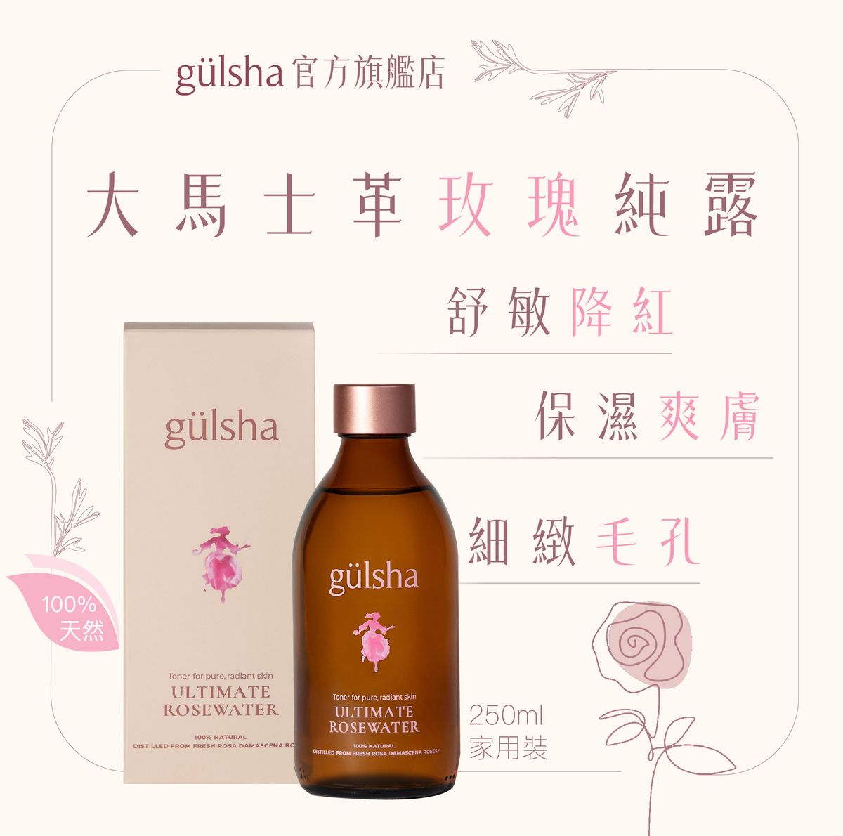 晨露純玫瑰活肌水 250ml｜舒敏降紅｜保濕爽膚｜細緻毛孔
