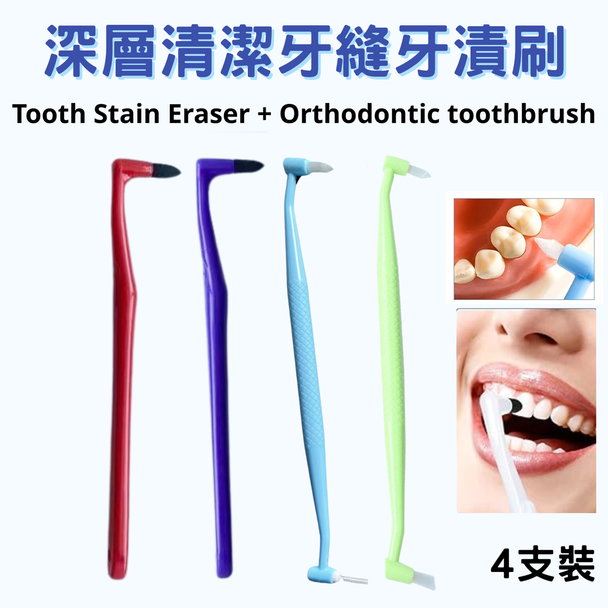4支裝深層牙縫牙漬清潔套裝, #刷牙漬橡皮擦 #牙漬去除刷 #牙縫刷 #牙垢橡皮擦  #牙菌斑工具 #牙齒美白拋光刷