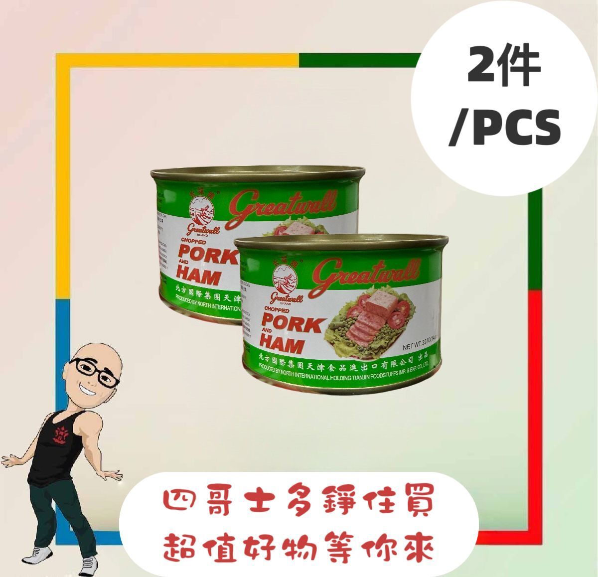 長城牌火腿豬肉397g x2