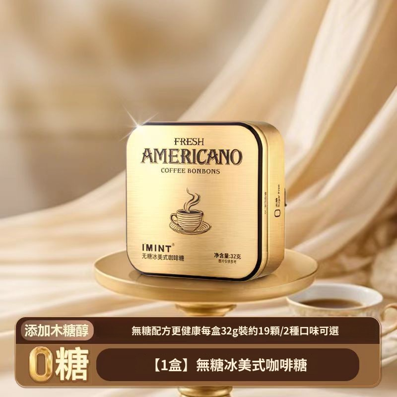 IMINT黑金无糖咖啡糖犯困可嚼木糖醇硬糖清凉醒神休闲零食糖果【无糖冰美式】（平行進口）