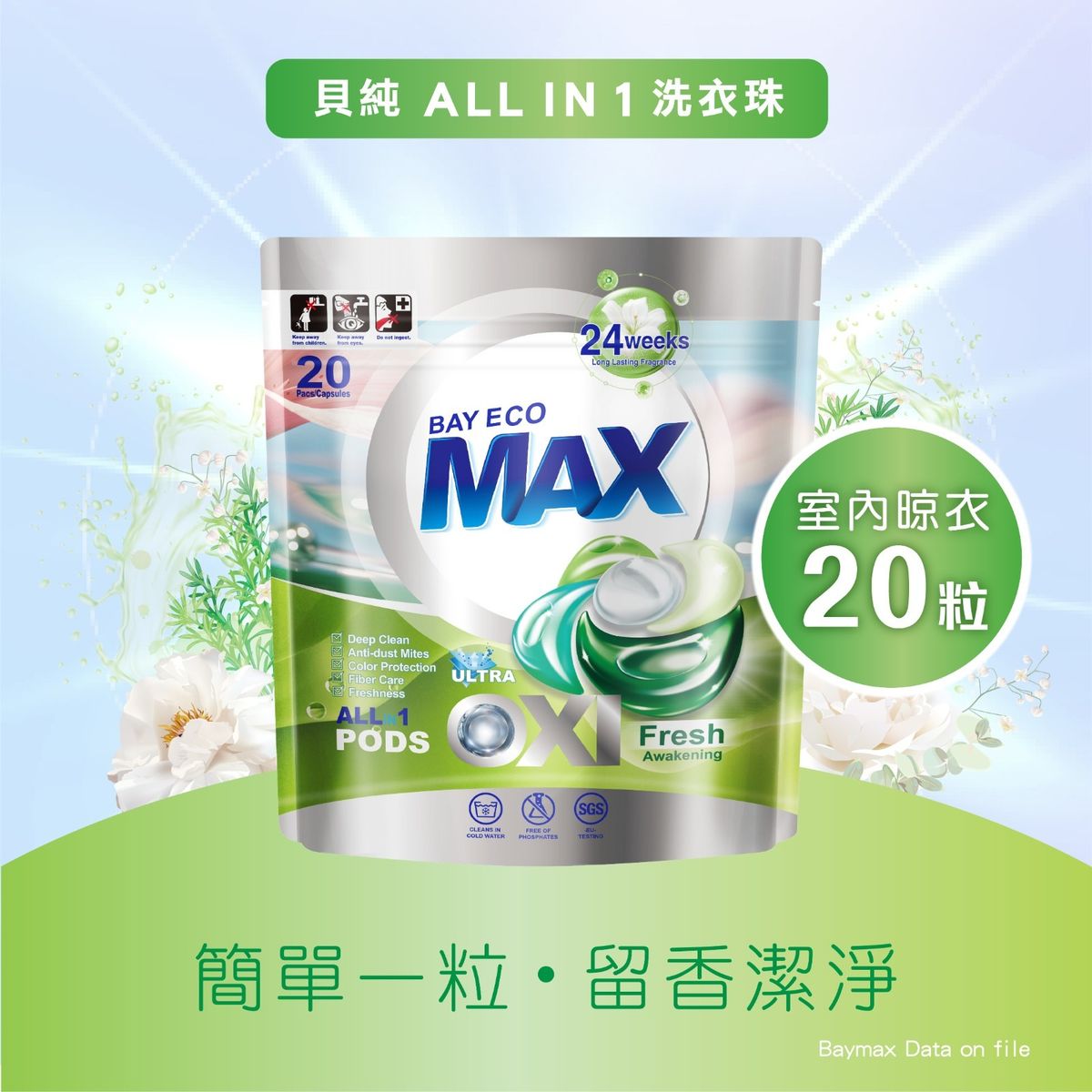 多效合1洗衣珠(晨露清新) 20粒