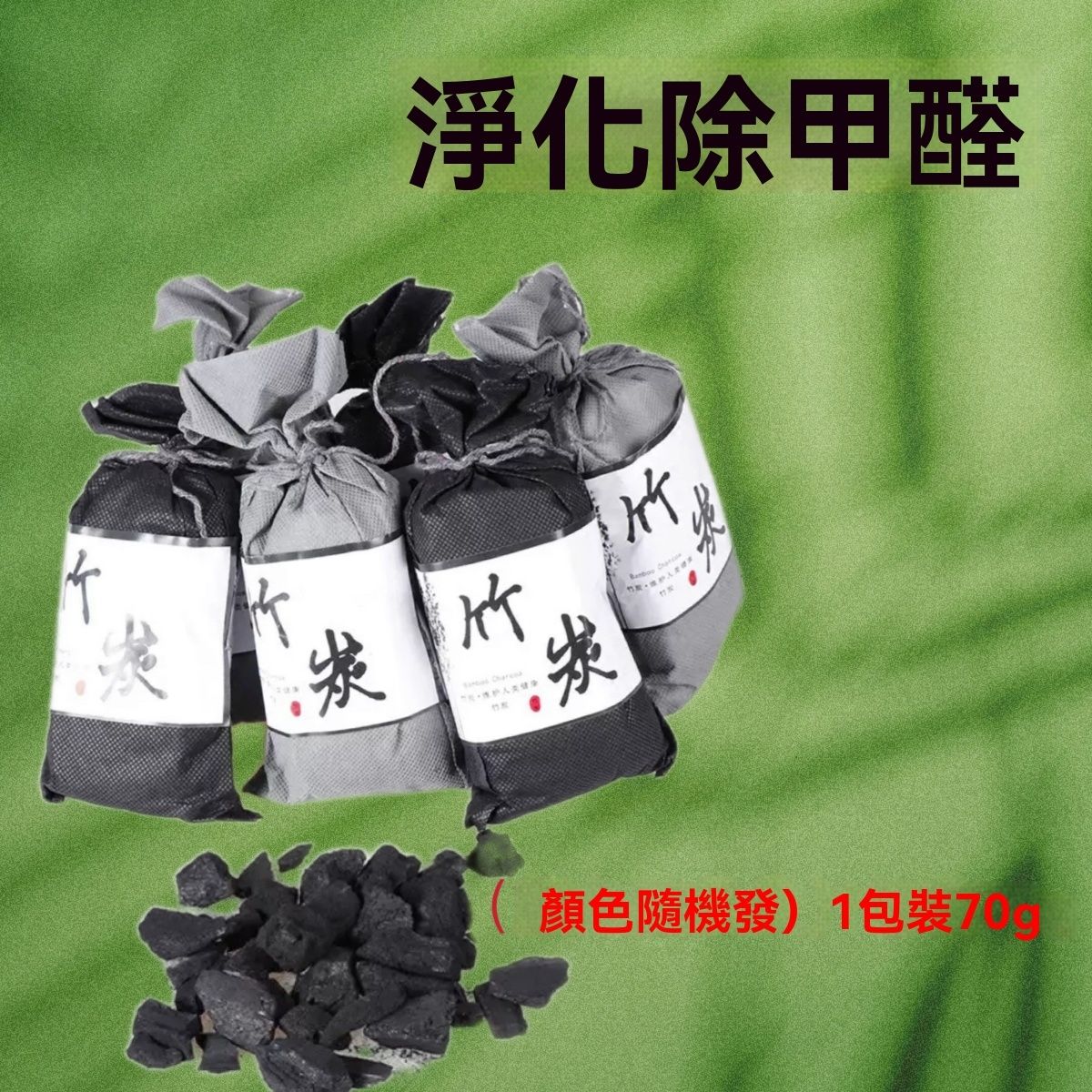  除甲醛 竹炭包 甲醛净化剂 除味 除臭 净化空气 家用/车用活性炭包 除湿 抽湿器 备长炭 吸味包 吸湿用品 吸湿器 吸湿包 干燥剂 活性碳碎包（颜色随机发）1包装70g