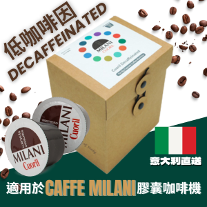意大利咖啡膠囊 (無咖啡因 / 不含咖啡因 Cuoril Decaffeinated) 16粒裝意大利直送 [只適用於Caffe Milani 膠囊咖啡機]