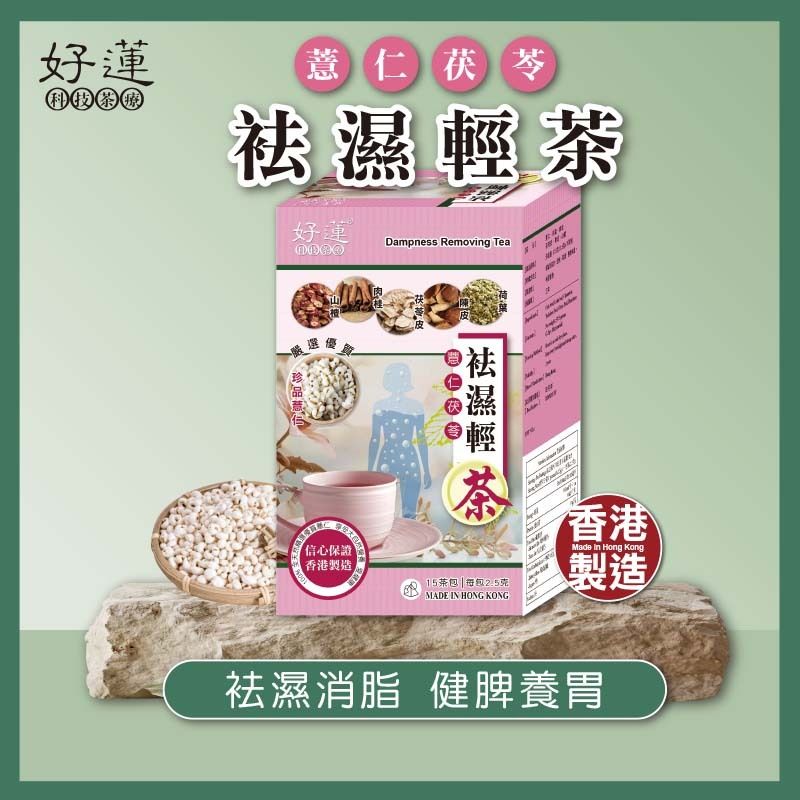 薏仁茯苓袪濕輕茶- 【袪濕消脂 健脾養胃】- 15茶包