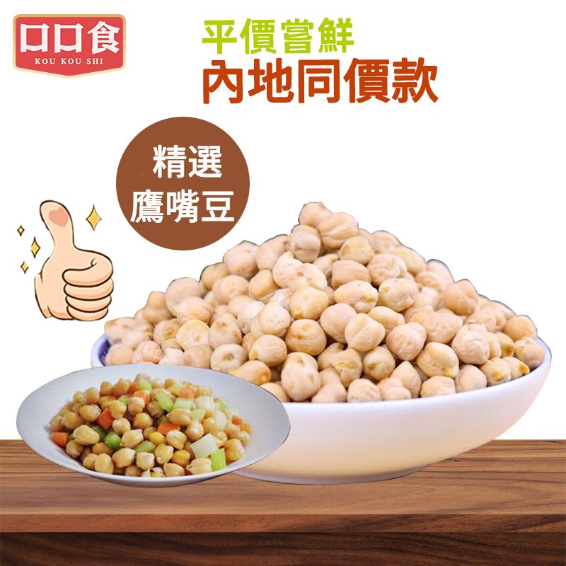 鷹嘴豆500g 新貨顆粒飽滿 鷹嘴豆泥打豆漿原料 雜糧豆類營養代餐 煲湯煮粥食材 內地同價 平行進口