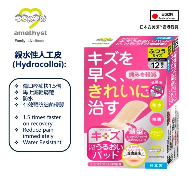 Amethyst 快速愈合型防水透氣人工皮水膠體敷料/創可貼 (日本制), 25x60mm, 12 枚入