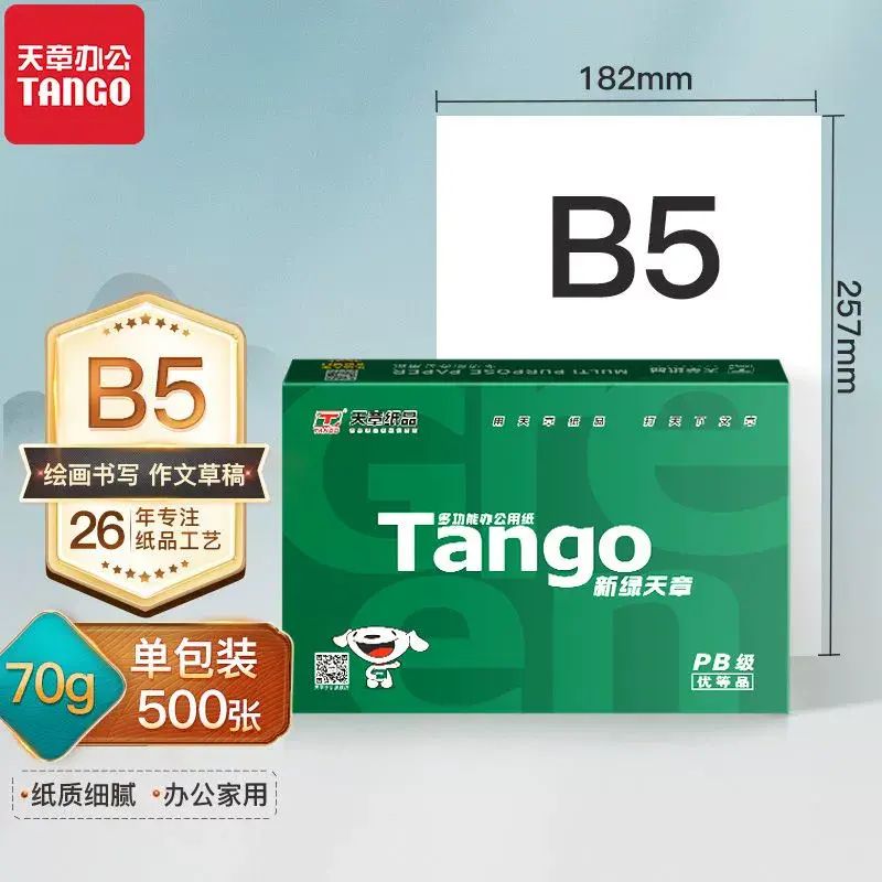B5/B4/16K/8K複印紙雙面列印70g辦公學生學習草稿紙b5打印紙