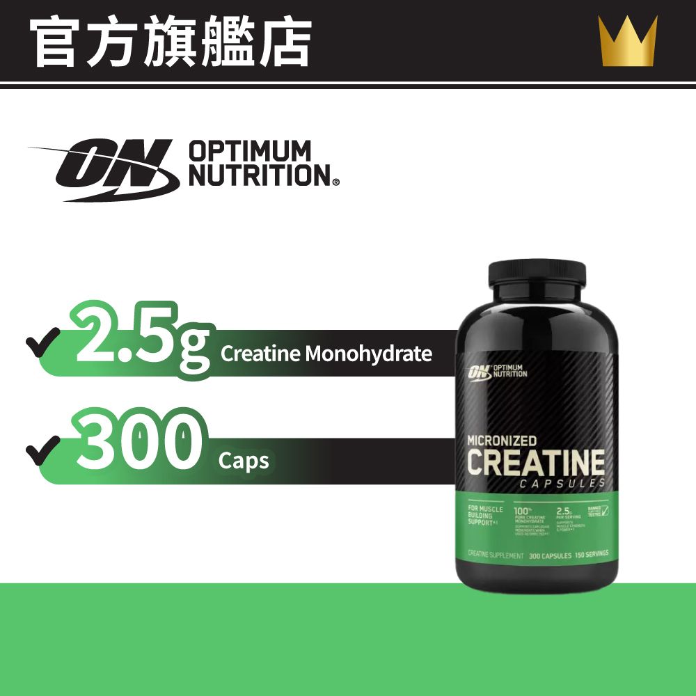 ON Creatine 2500 肌酸丸 - 300粒  | 亞洲、美國版本| 新舊包裝隨機發送