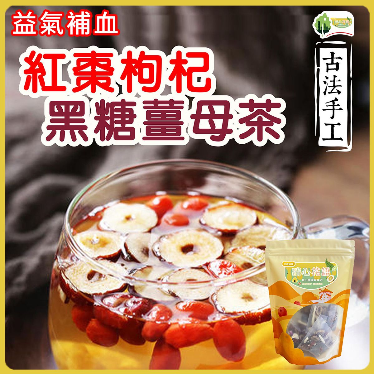 [台灣古法手工配製] 紅棗枸杞黑糖薑母茶(5小包) -暖宮驅寒 補氣養血 緩解體寒 隨機包裝