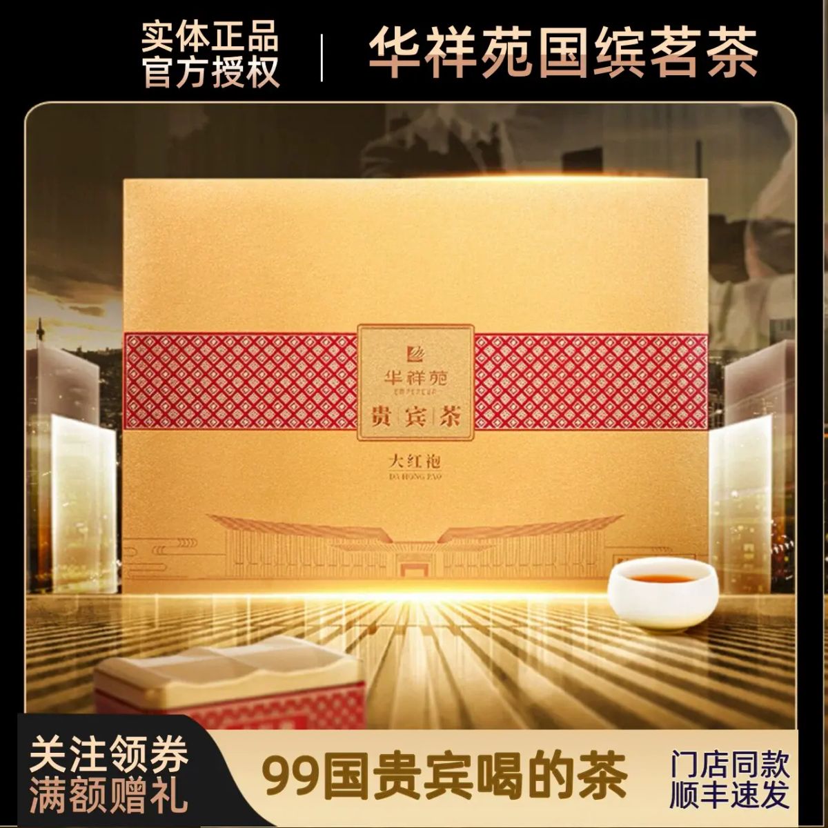 華祥苑貴賓茶葉武夷山正巖大紅袍烏龍茶100g禮盒裝高階送禮烏龍茶