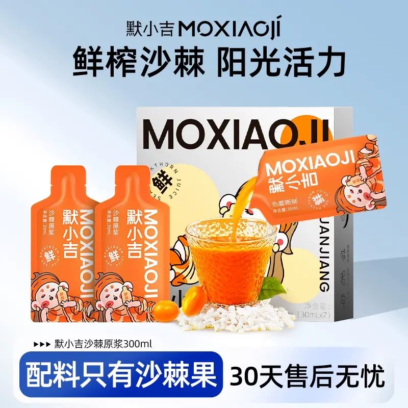 【直播專享】默小吉沙棘原漿300ml鮮榨VC小果不提油杞裡香出品