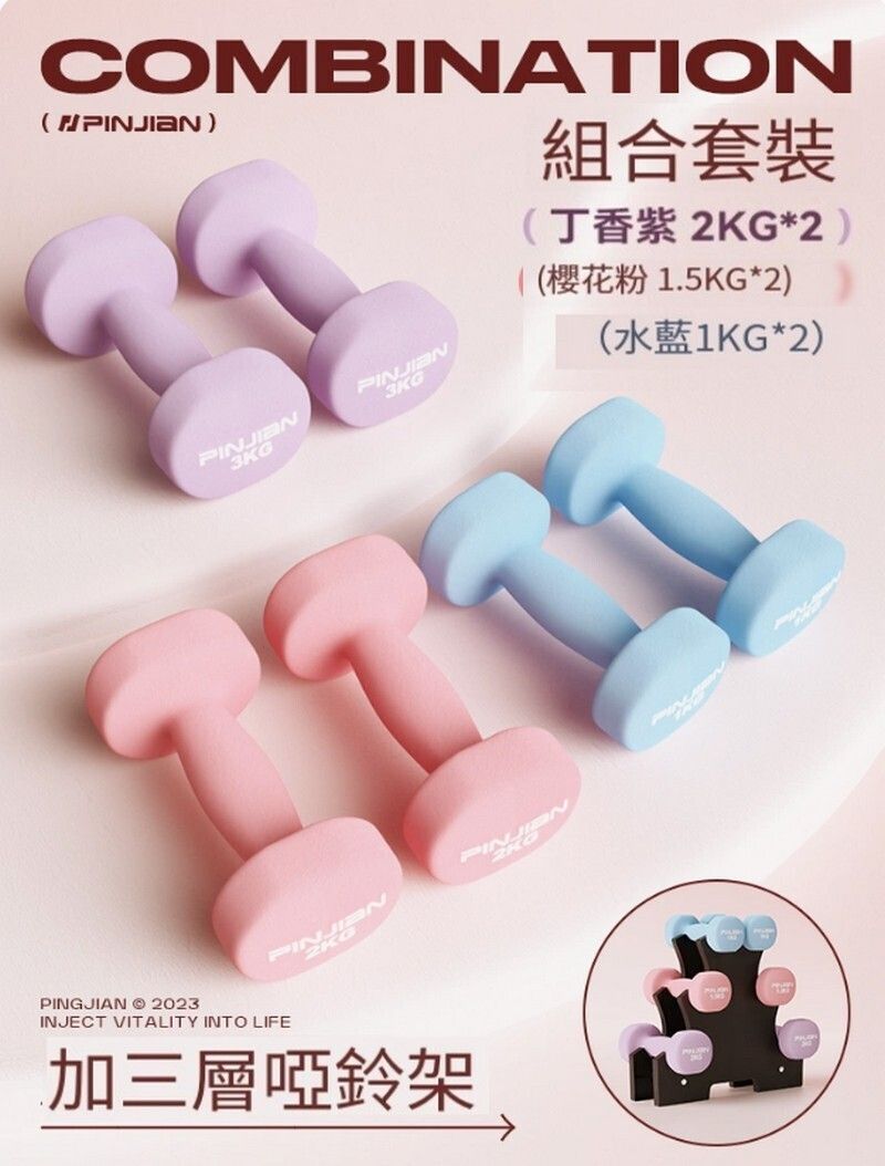 優質健身啞鈴套裝-【1/1.5/2KG*3對】+塑膠啞鈴架（顏色可更換）