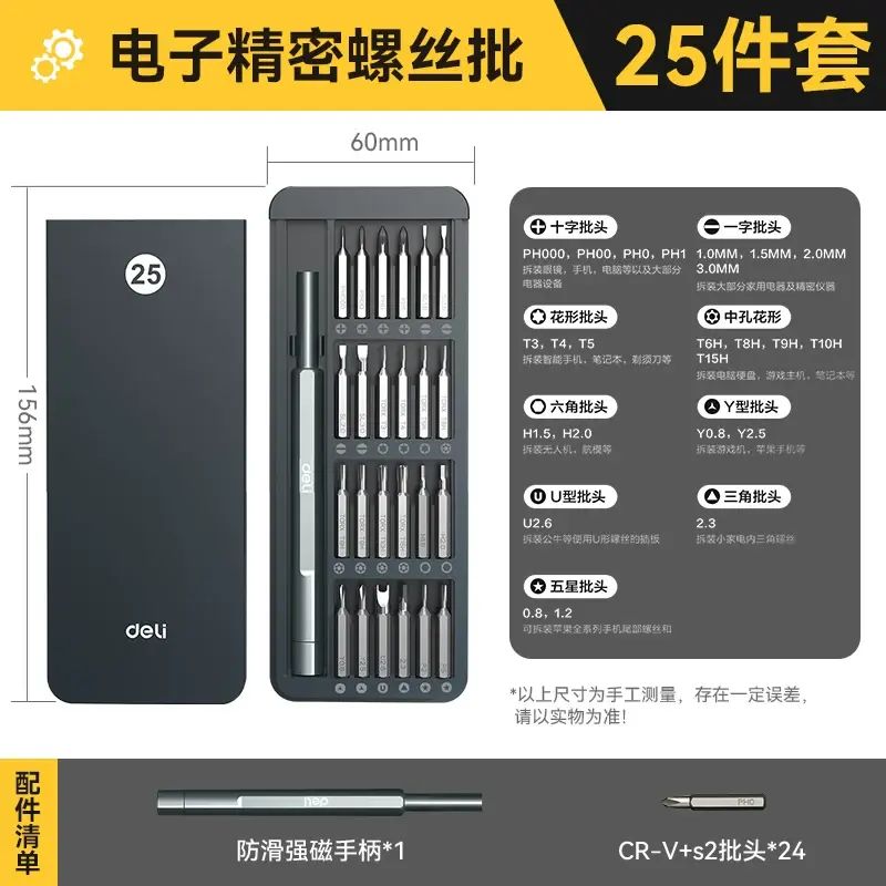 得力精密螺丝批组套拆机套装多功能螺丝刀笔记本电脑家用维修工具-【25件套】基础版-拆机套装 均码