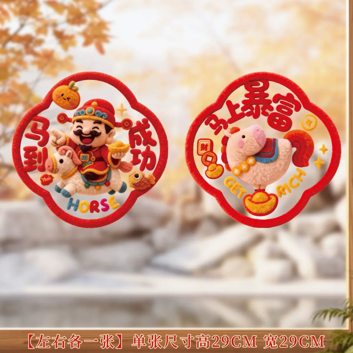 2026马年静电贴新年过年福字门贴春节创意窗户玻璃贴橱窗花