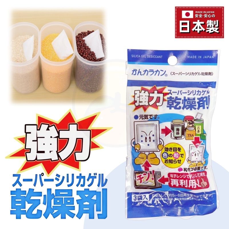 日本製 食品乾燥劑(可循環再用) 一套三件