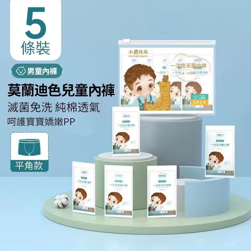 【5條/包】兒童專用一次性平角內褲（男童款XL碼) 獨立包裝 純棉即棄內褲 無菌EO滅菌內衣底褲 日拋褲 學生便攜旅行酒店戶外野營必備 莫蘭迪色