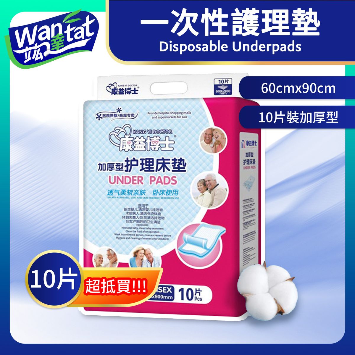 【10片】康益博士一次性加厚护理垫/加厚型多功能成人隔尿垫/大人/儿童/防水纸尿裤垫/长者老人家看护纸尿裤/即弃失禁垫纸尿布/产妇专用护理垫产褥垫 - 60x90 cm