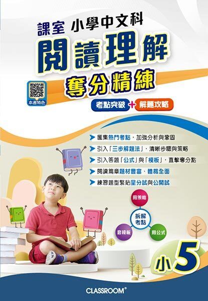 課室小學閱讀理解奪分精練 小五